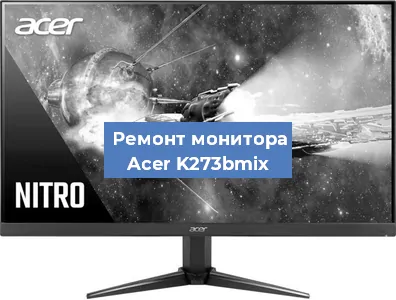 Замена конденсаторов на мониторе Acer K273bmix в Краснодаре